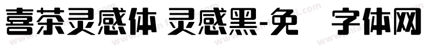 喜茶灵感体 灵感黑字体转换